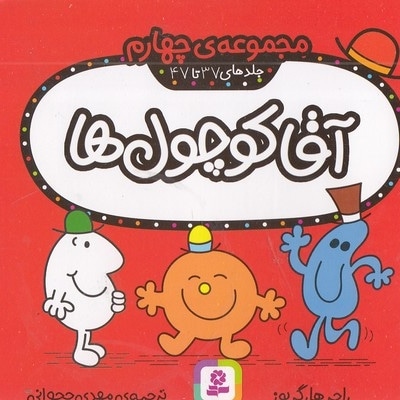 مجموعه 4-آقا کوچول ها